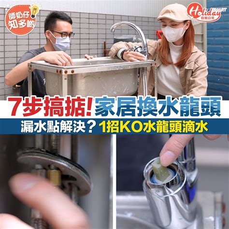 水龍頭 滴水|家具維修DIY｜7步搞掂！家居換水龍頭 漏水點解決？1招KO水龍 